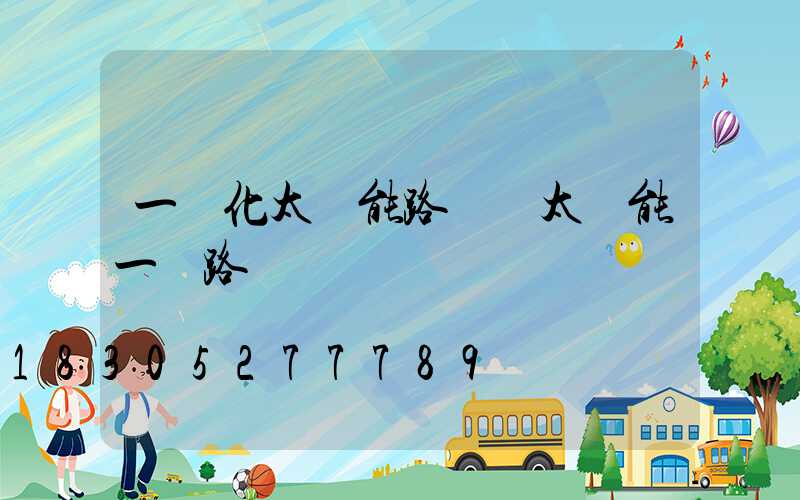 一體化太陽能路燈 太陽能一體路燈